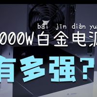 又一性价比王者！长城猎金F10 1000W白金全模组电源简评！