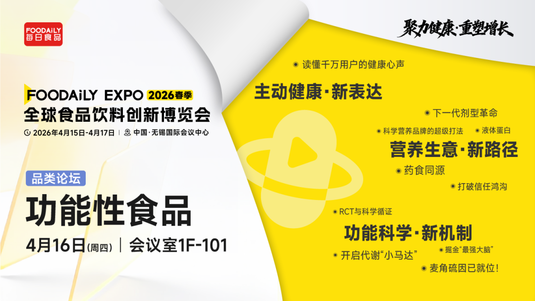 药食同源新贵、掘金最强大脑...2026功能性食品的增长新燃点在哪里？