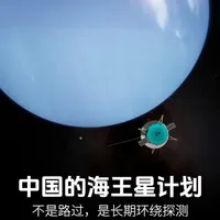 中国计划2033年发射海王星探测器，开启冰巨星环绕探测新篇章