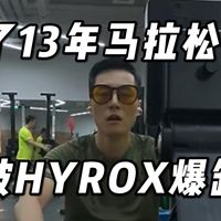 建议跑马拉松的，都去试试HYROX
