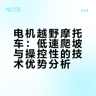 电动车越野，真的可以无限慢！惠州的改装哥们改的电机摩托，上普通天桥那种斜坡，可以跟走路一样的速度，就跟骑单车一样，普通人都不用学！传统的内燃机越野摩托车，没个几个月，根本不存在慢速上这种坡的能力！电机越野，只要电机足够大，可以随便慢！