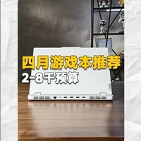 4月份游戏本全价位推荐：从2000元到8000元选购指南