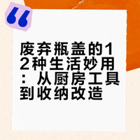 那些年你随手丢掉的瓶盖其实是个宝～ 浪漫的不是秋的微博视频