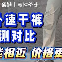 户外热下的国货涨价，这条平价速干裤能打吗？