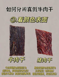 你吃的牛肉干是真的吗？3招教你一眼识破猪肉冒充骗局