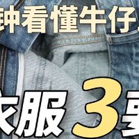 女生必学❗️反过来看细节，买到做工好牛仔