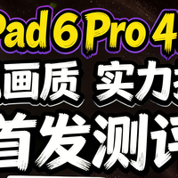 vivo Pad 6 Pro实测：4K屏真刚需，旗舰体验不踩坑