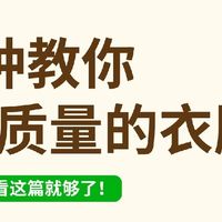 1分钟教你如何买到好质量衣服