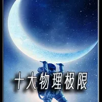 宇宙的十大物理极限：定义现实边界的无形法则