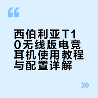 西伯利亚T10无线版电竞耳机使用教程与配置详解