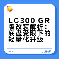 LC300 GR版改装解析：底盘受限下的轻量化升级
