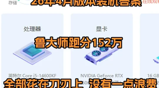 2026年4月高性价比装机配置推荐