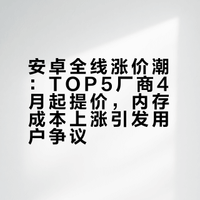 看到安卓大厂的产品全部涨价，开始有点佩服苹果那么多年布局128GB内存的策略了，因为后面突然给个256，基本都是夸果子史诗级加强。反倒是这次因为内存芯片涨价，同样的价格，之前用惯了512的安卓机，现在可能不得不退回256，基本都是难以接受的吐槽。