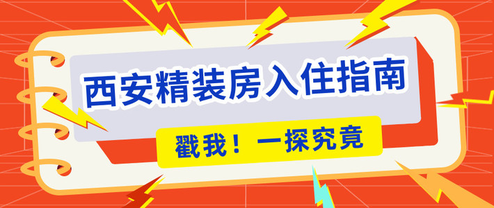 西安精装房入住指南：除甲醛是第一步，如何选对治理公司？