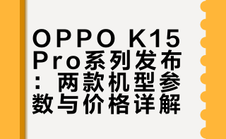 OPPO K15 Pro系列发布 - K15 Pro：12+256GB简装版2999起、首销7天内2899起； - K15 Pro+：12+256GB简装版3499起、首销7天内3099起；看看这价格怎么样？*简装版和标准版包装清单看图2，简装版无充电器、数据线、手机壳。