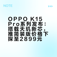 K15 Pro系列价格公布了K15 Pro，6.59英寸144Hz天玑8500，最低2899起K15 Pro+，6.68英寸165Hz天玑9500s，最低3099起新机最大亮点是为了帮大家省钱，提供了不带充电器的简装版！