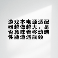 游戏本的电源适配器越做越大，是不是证明移动端性能已经走进了死胡同？
