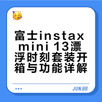 # 新鲜的开箱操作视频来啦！一起解锁# instax mini 13™漂浮时刻套装的魅力吧！相机新增自拍定时器，解放双手，体验再升级，还有丰富周边在线发力，萌感值拉满！快戳视频get更多实用有趣的功能，让身心漂浮一下~# ## 富士instax的微博视频