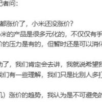 小米“死扛”不涨价，良心是肯定的，但背后想得真远！