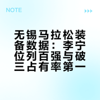 无锡马拉松装备数据：李宁位列百强与破三占有率第一