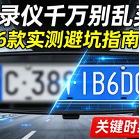 别乱买行车记录仪！2026百款自费测评，全价位盘点，这篇直接抄作业