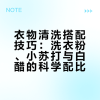 衣物清洗搭配技巧：洗衣粉、小苏打与白醋的科学配比