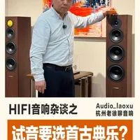 为什么测试HiFi音响一定要选首古典音乐