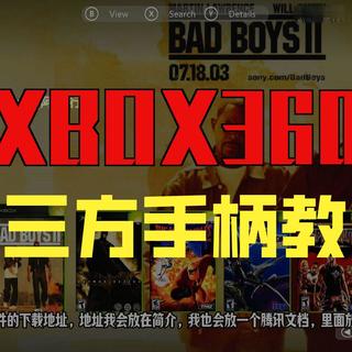xbox360游戏机第三方手柄的使用方法