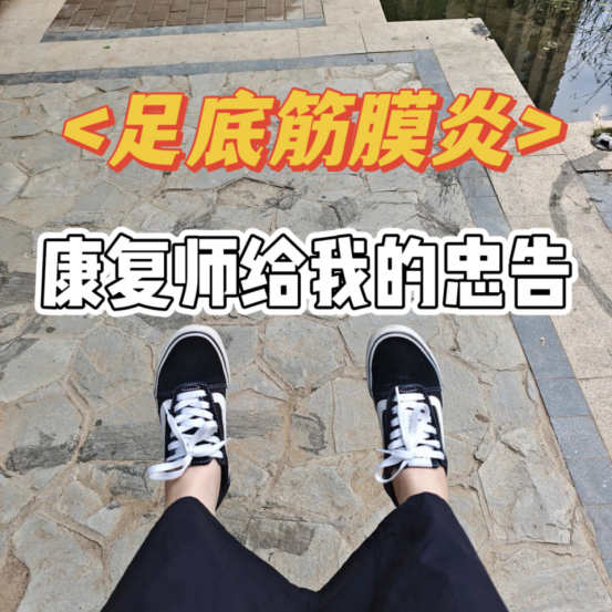 足底筋膜炎，康复师给我的忠告！