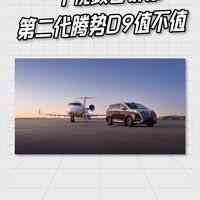 一个视频告诉你，第二代腾势D9值不值