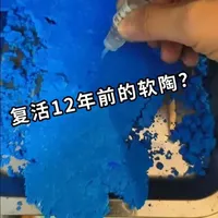 放置12年的软陶还能用吗？软化复原全流程解析