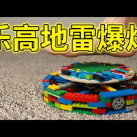 【中配】我造了一个乐高地雷 - Luke Creatives