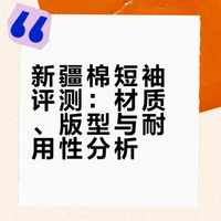 推荐这家的短袖，显示新疆棉也确实是新疆发货，就是快递有点慢。布料是比较扎实，但是不厚 洗衣机暴力三四次回也没有变形 不咋像一次性衣服（之前买了摩某女王，差不多的V领 T恤，感觉是一次性的，洗两次就变形了）长度也很好，可以到跨 坐下来也不会露背。最喜欢的是领口，有一点硬度，坐下来不会泄？（高柱方言？不知道咋形容反正就不会软趴趴的）不会漏那内衣边边。非常满意啊非常满意，回购中