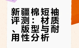 推荐这家的短袖，显示新疆棉也确实是新疆发货，就是快递有点慢。布料是比较扎实，但是不厚 洗衣机暴力三四次回也没有变形 不咋像一次性衣服（之前买了摩某女王，差不多的V领 T恤，感觉是一次性的，洗两次就变形了）长度也很好，可以到跨 坐下来也不会露背。最喜欢的是领口，有一点硬度，坐下来不会泄？（高柱方言？不知道咋形容反正就不会软趴趴的）不会漏那内衣边边。非常满意啊非常满意，回购中