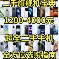 1200-4000元二手旗舰手机选购指南：核心参数与机型推荐