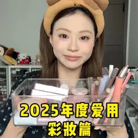 2025年度彩妆爱用清单：眉眼修容与腮红产品盘点