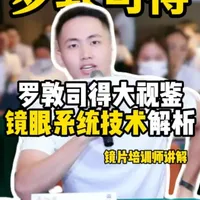 罗敦司得镜眼系统与蔡司泽锐自由环面技术实测对比