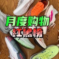 种草与避坑｜分享3月入手的跑步运动装备！