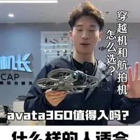 大疆Avata 2与Air 3S怎么选？全景穿越与航拍长焦的差异解析