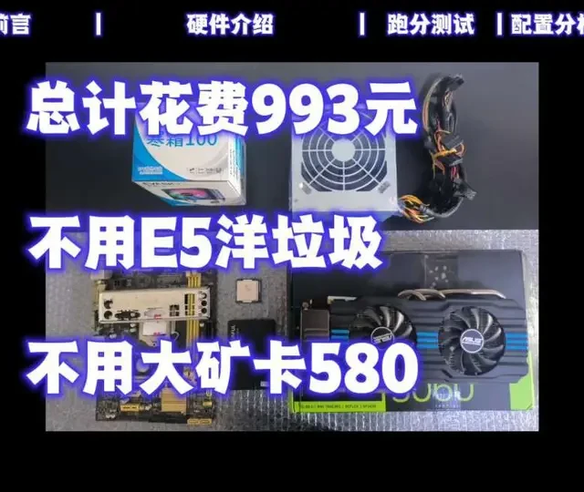 993元高性价比主机装机实测：E3+970配置解析与性能表现