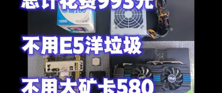 993元高性价比主机装机实测：E3+970配置解析与性能表现