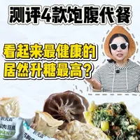 4款饱腹代餐测评:外观健康的黑麦包升糖最高?