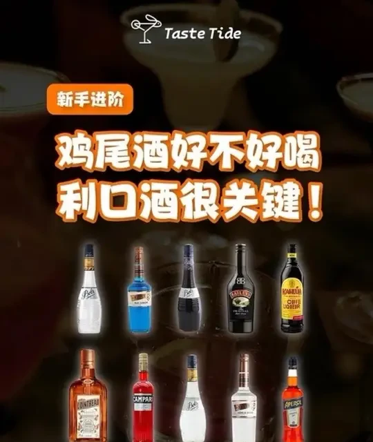 利口酒入门指南：分类解析与新手选购推荐