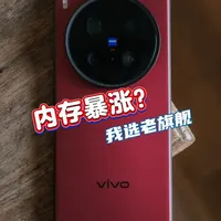 内存涨价潮下，上一代旗舰手机性价比分析