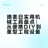 机械系列：带你认识一些，实用的德国机械工具！飓风姐的微博视频