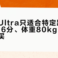赤兔9 Ultra只适合特定跑者：配速4-6分、体重80kg以上，否则别买