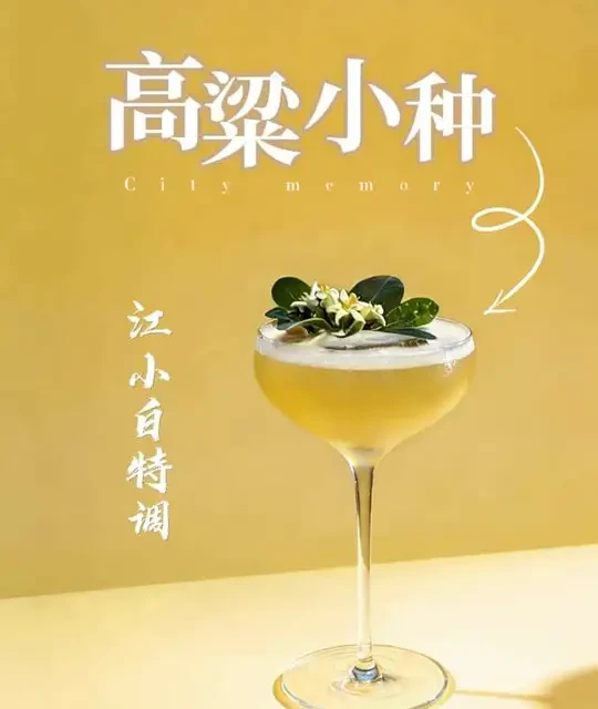 高粱丰收主题特调：江小白果饮制作指南