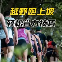 越野跑上坡技巧全解析：从难点突破到实战策略