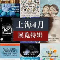 上海 4 月一定要走跳的 15 个展览