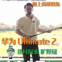 华为非凡探索手表评测：高尔夫升级与全能户外体验